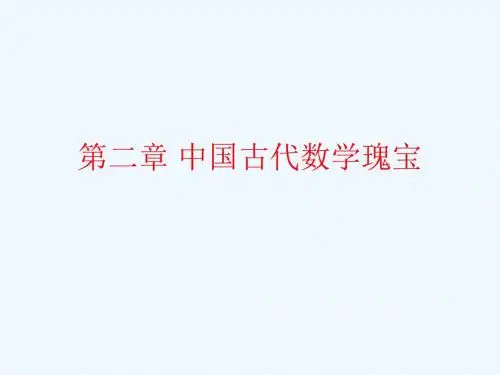 第二章中国古代数学瑰宝