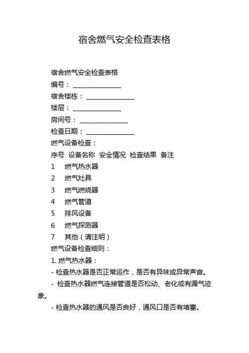 宿舍燃气安全检查表格