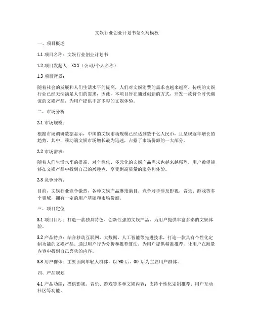 文娱行业创业计划书怎么写模板