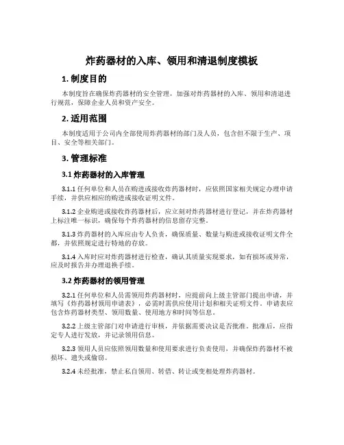 炸药器材的入库、领用和清退制度模板