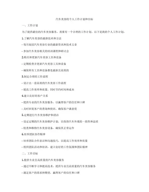 汽车美容的个人工作计划和目标