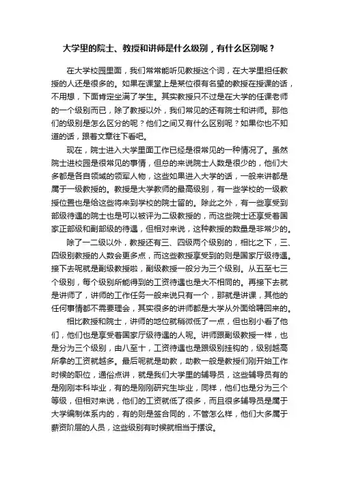 大学里的院士、教授和讲师是什么级别，有什么区别呢？