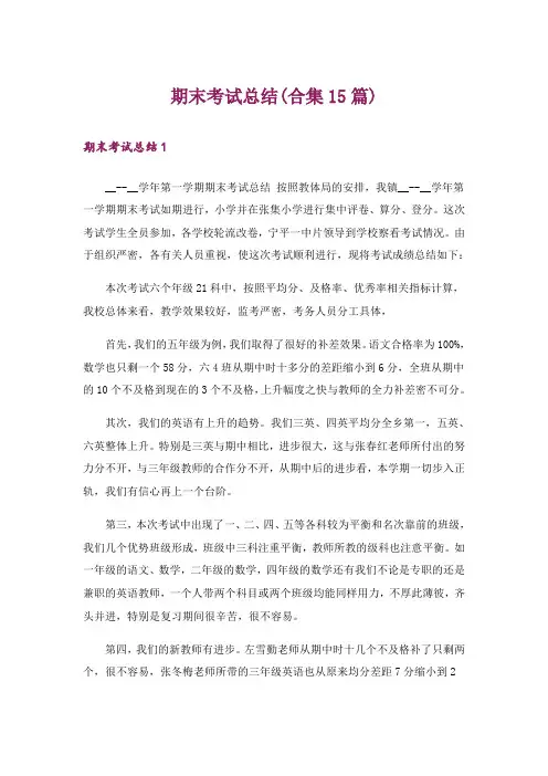 期末考试总结(合集15篇)
