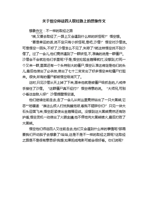 关于悟空师徒四人取经路上的想象作文