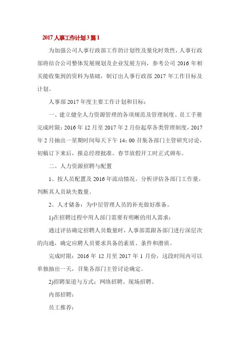 2017人事工作计划3篇1