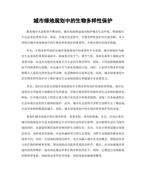 城市绿地规划中的生物多样性保护