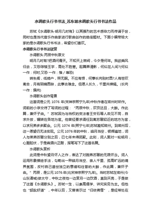 水调歌头行书书法_苏东坡水调歌头行书书法作品