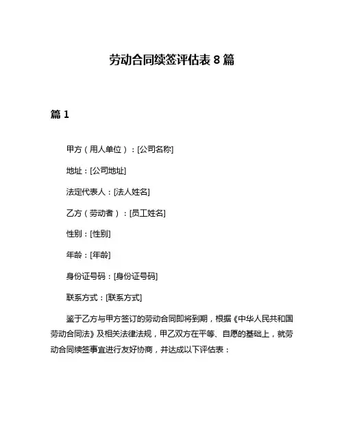 劳动合同续签评估表8篇