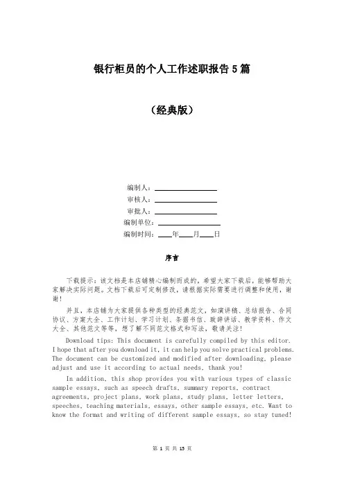 银行柜员的个人工作述职报告5篇