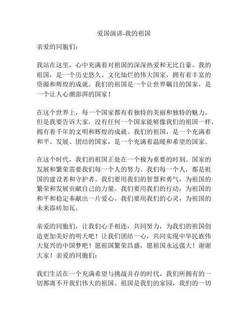 爱国演讲-我的祖国