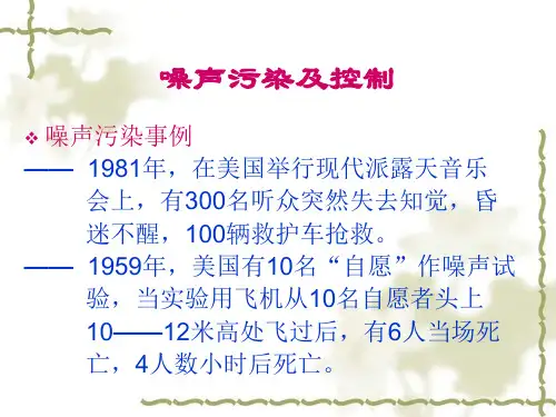 噪声污染及控制-PPT课件