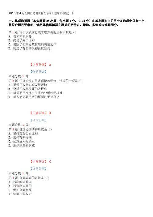 2015年4月全国自考现代管理学内部题库和答案(一)