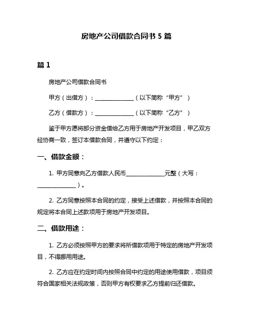 房地产公司借款合同书5篇