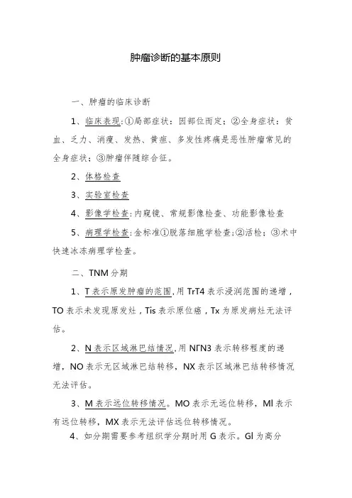 肿瘤诊断的基本原则