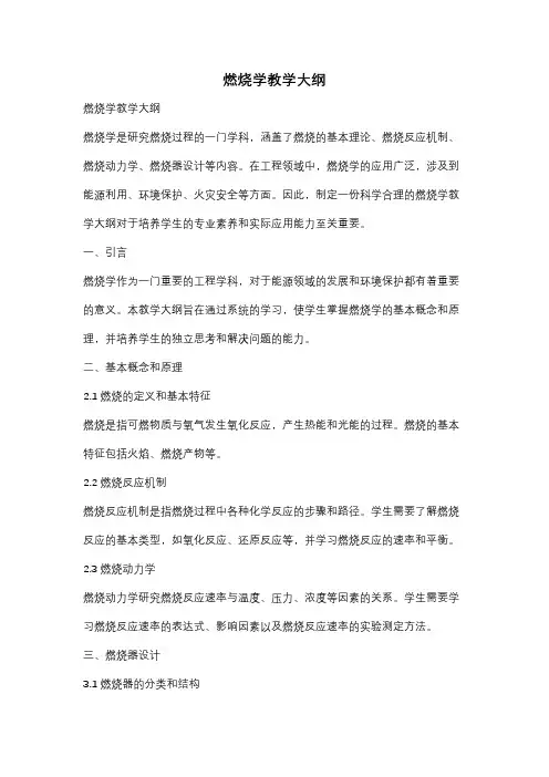 燃烧学教学大纲