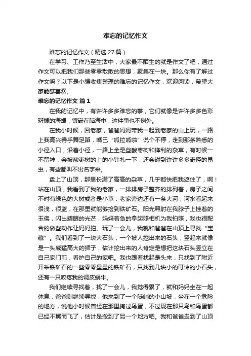 难忘的记忆作文（精选27篇）