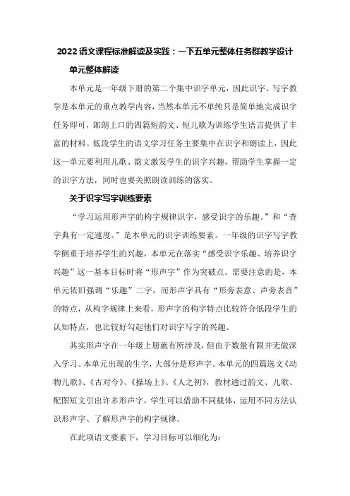 2022语文课程标准解读及实践：一下五单元整体任务群教学设计