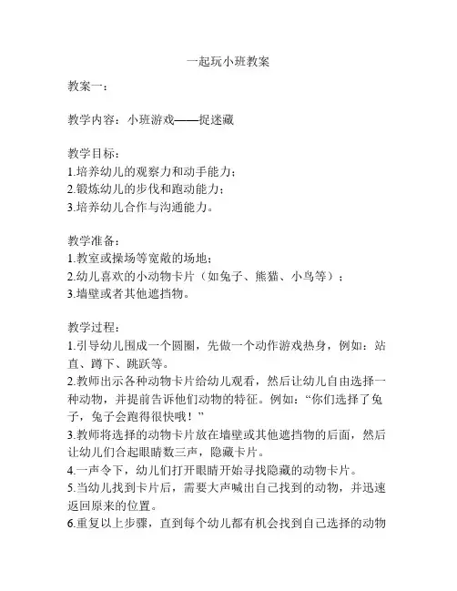 一起玩小班教案
