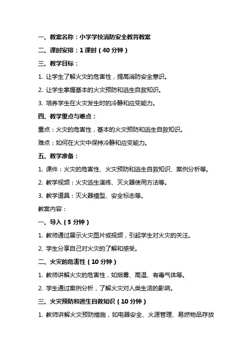 小学学校消防安全教育教案及反思