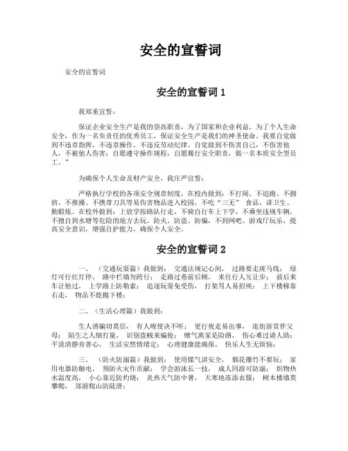 安全的宣誓词