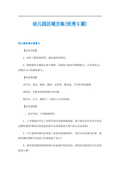 幼儿园区域方案(优秀5篇)