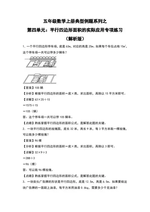 北师大版五年级数学上册典型例题系列之第四单元：平行四边形面积的实际应用专项练习(解析版)