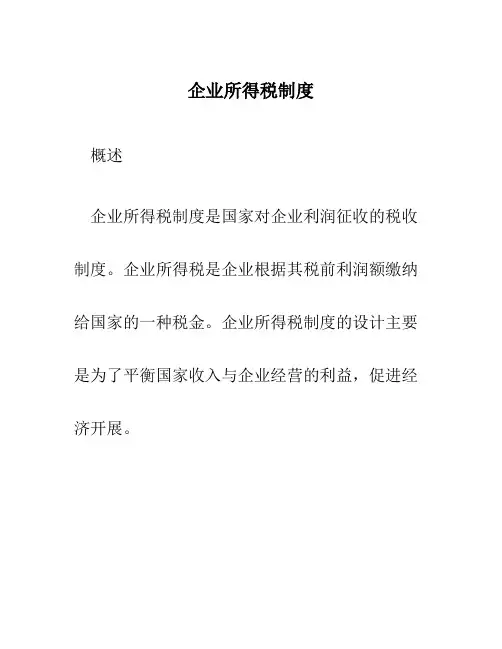 企业所得税制度