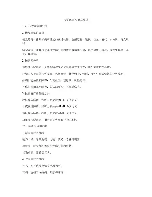 视听障碍知识点总结