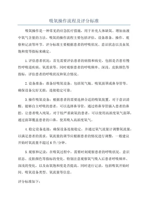 吸氧操作流程及评分标准