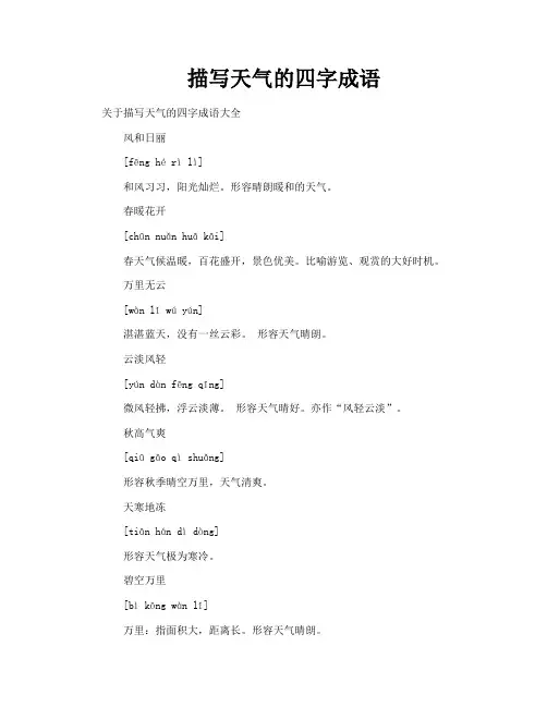 描写天气的四字成语
