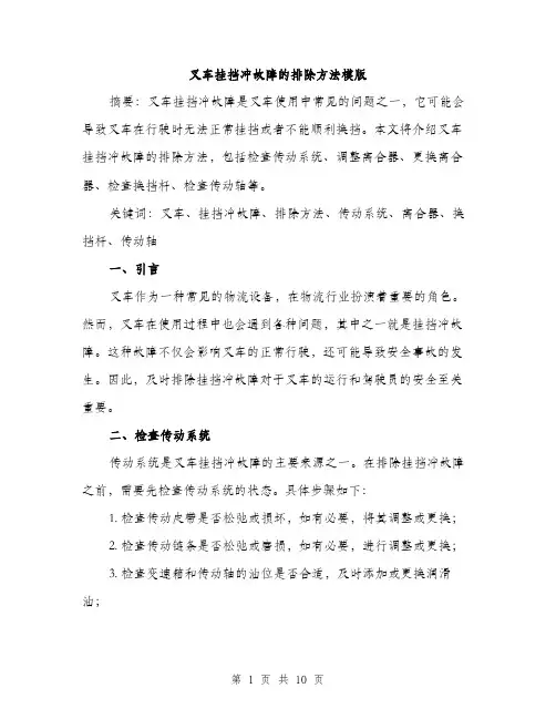 叉车挂挡冲故障的排除方法模版（四篇）