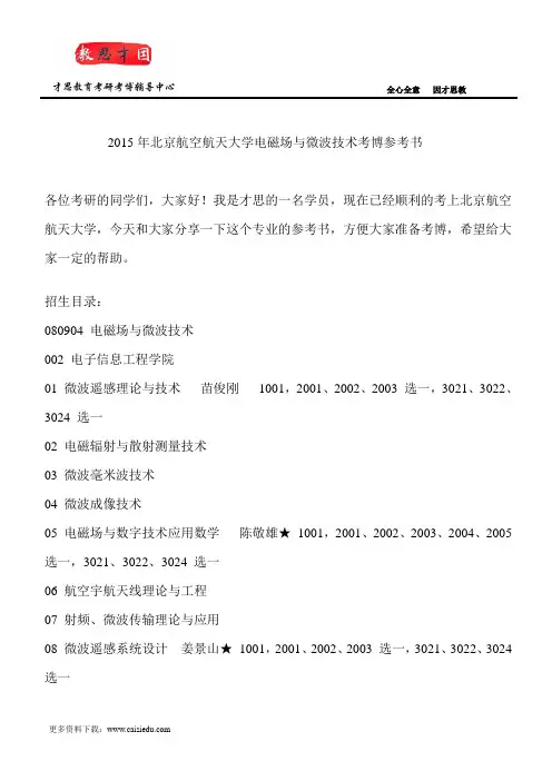 2015年北京航空航天大学电磁场与微波技术考博参考书