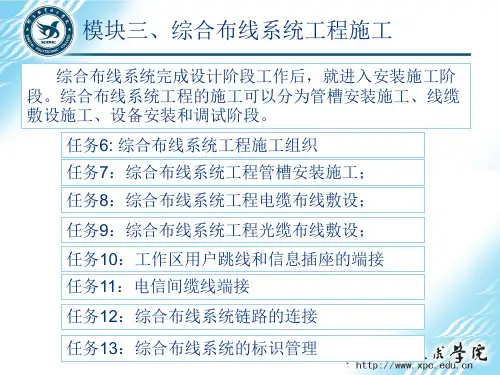 网络综合布线实用技术第3版任务6 综合布线系统工程施工组织