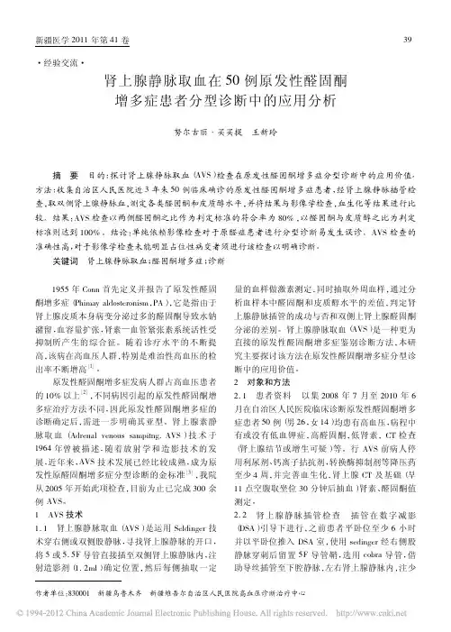 肾上腺取血的应用分析