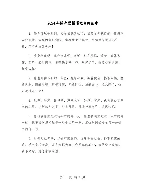 2024年除夕祝福语送老师范本（2篇）