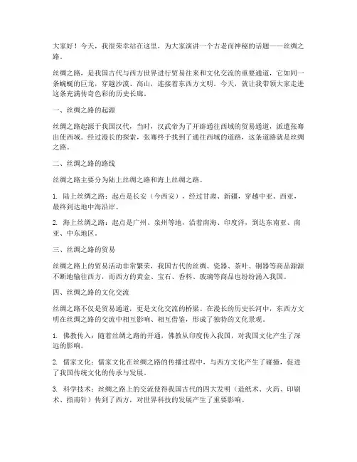 小学生丝绸之路演讲稿范文