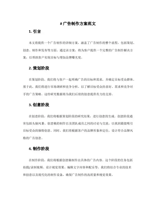 广告制作方案范文