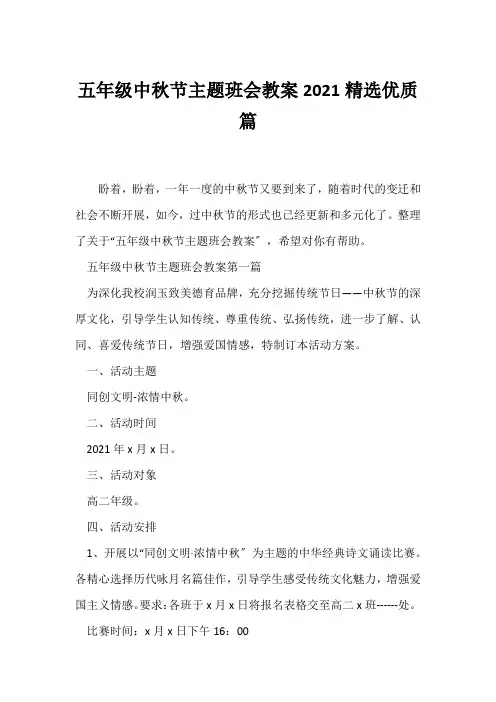 (节日主题班会)五年级中秋节主题班会教案2021精选优质篇