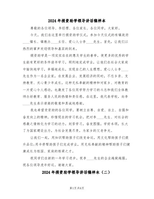 2024年捐资助学领导讲话稿样本(四篇)