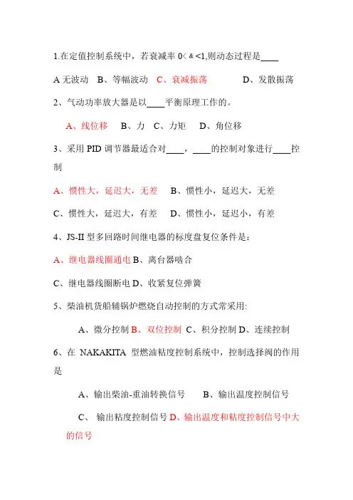 轮机自动化选择题习题