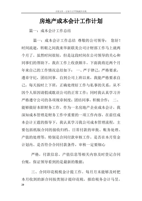 房地产成本会计工作计划