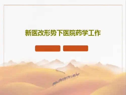 新医改形势下医院药学工作70页PPT