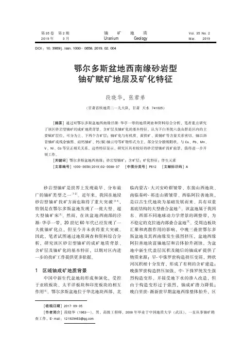 鄂尔多斯盆地西南缘砂岩型铀矿赋矿地层及矿化特征