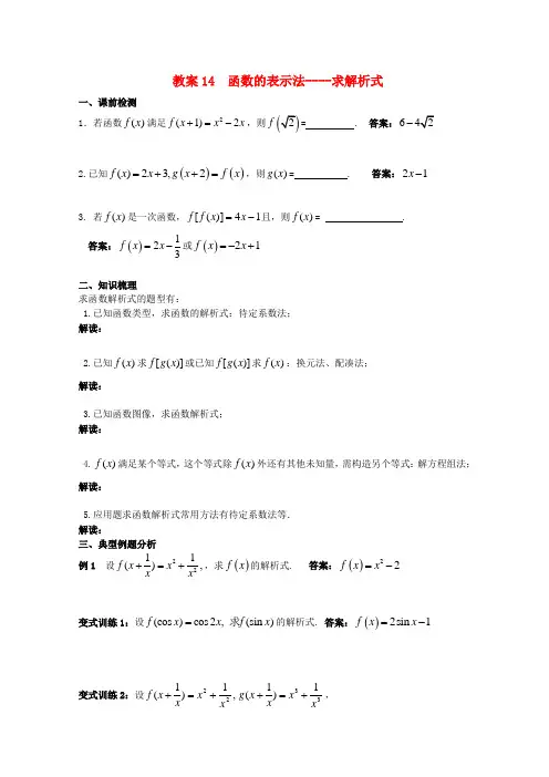 北京第十八中学高三数学第一轮复习 14 函数的表示法----求解析式教学案(教师版)