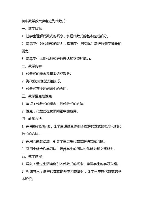 初中数学教案参考之列代数式