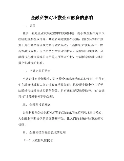 金融科技对小微企业融资的影响