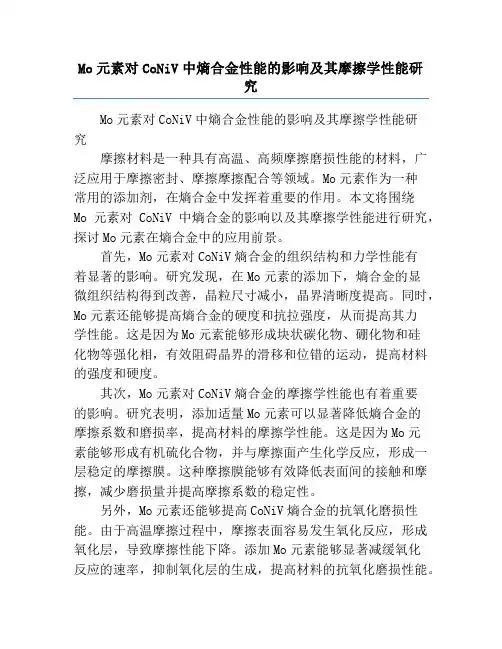 Mo元素对CoNiV中熵合金性能的影响及其摩擦学性能研究