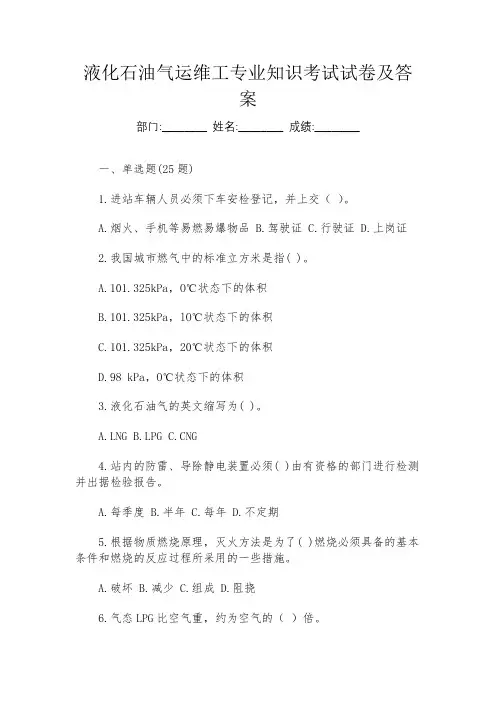 液化石油气运维工专业知识考试试卷及答案