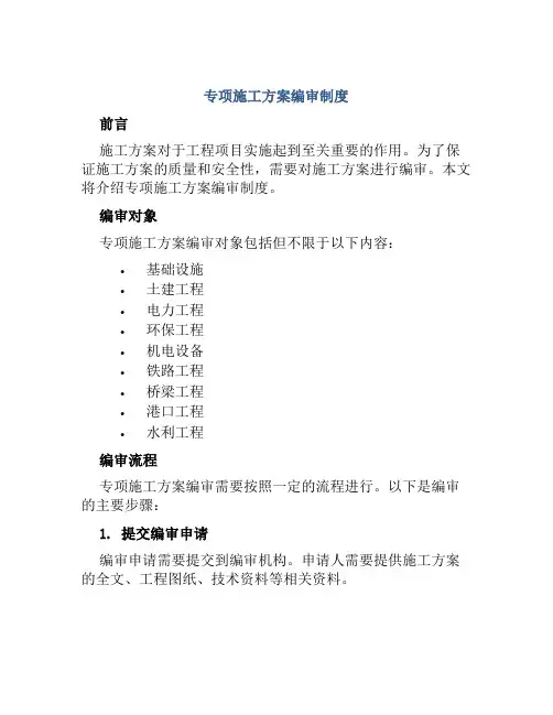 专项施工方案编审制度