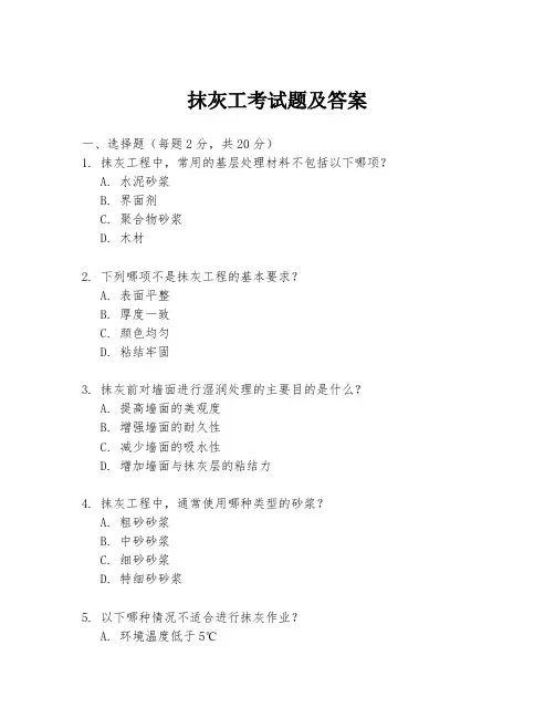 抹灰工考试题及答案